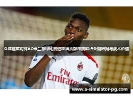 中国U17小将逆转意甲梯队背后的真相分析