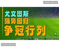 葡萄牙足球失利分析马丁内斯责任与C罗对比