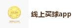 2026世界杯 (FIFA WorldCUP)中国体育彩票指定平台